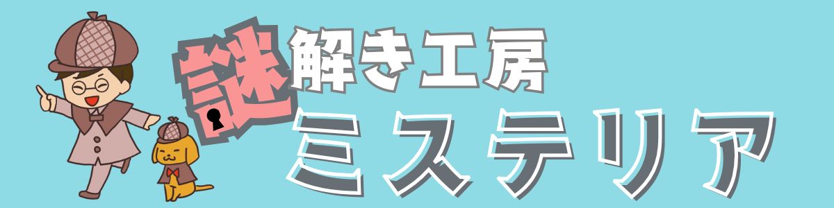 謎解き工房 -ミステリア-
